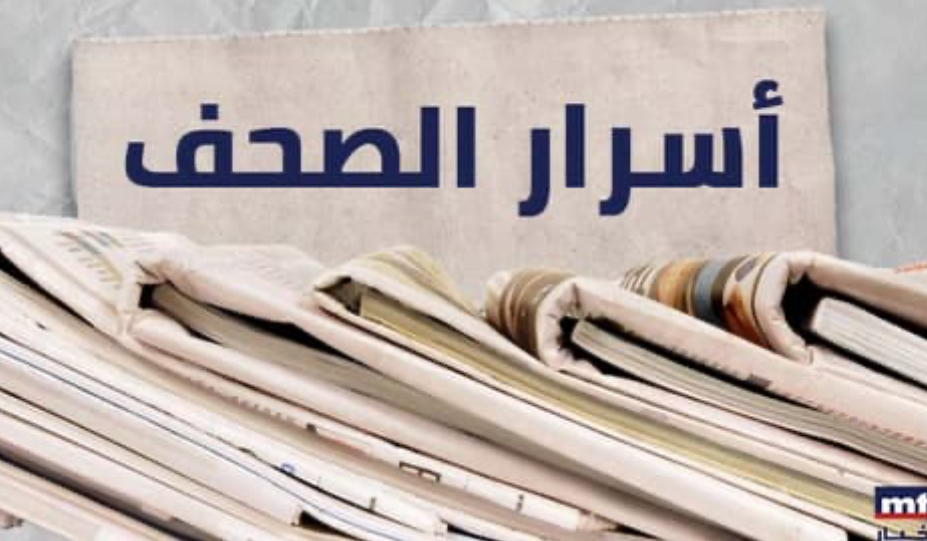 الصحف اللبنانية ليوم الثلاثاء 24 كانون الأول 2024*