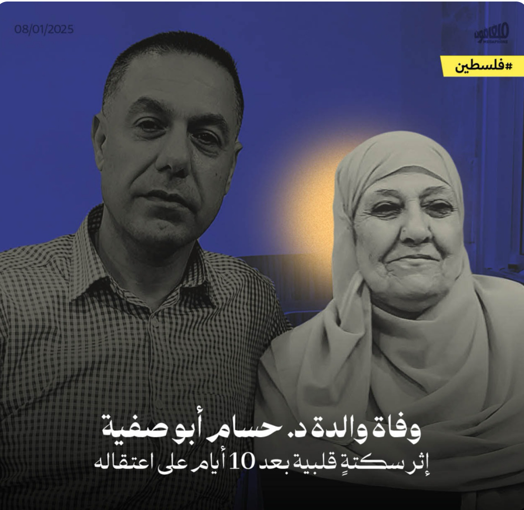 وفاة والدة د. حسام أبو صفية إثر سكتةٍ قلبية