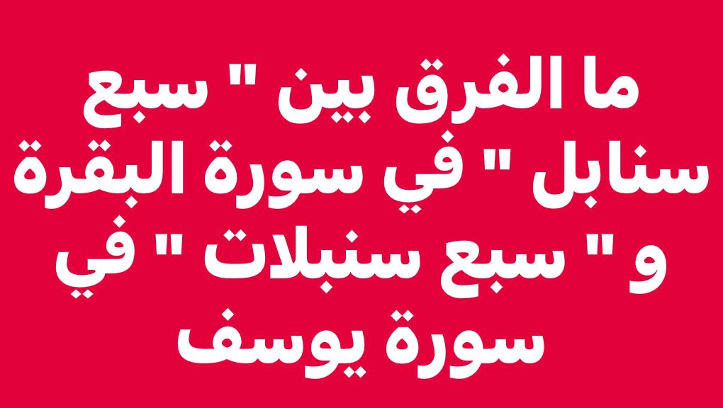 الفرق بين "سبع سنابل و سبع سنبلات !