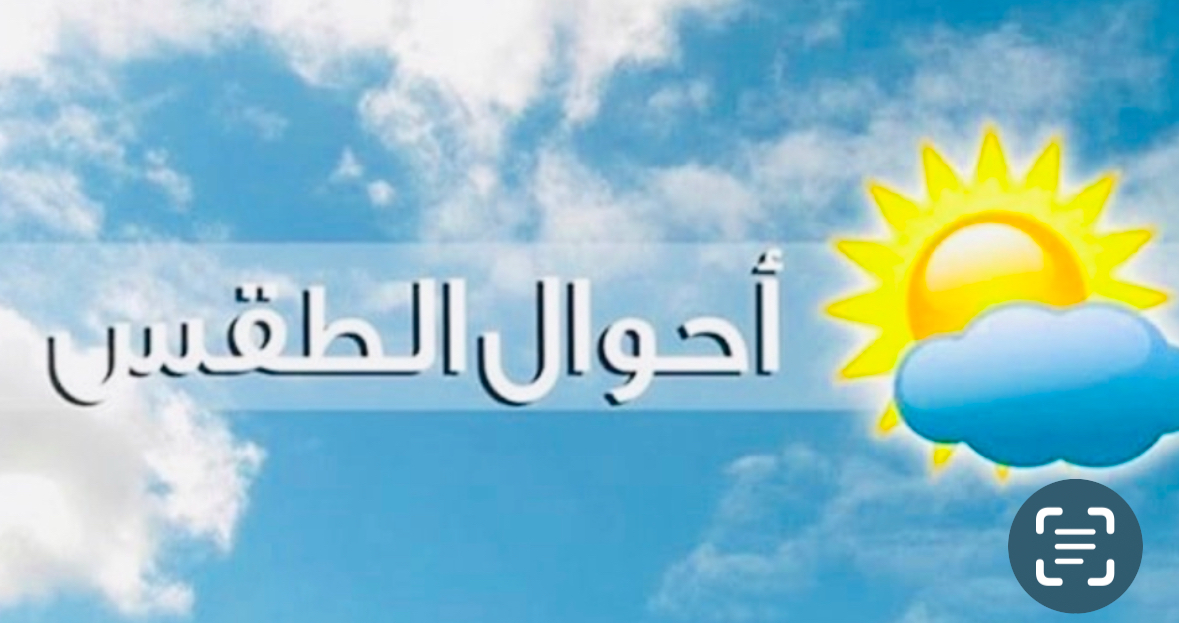 كيف  سيكون طقس نهاية الاسبوع؟*