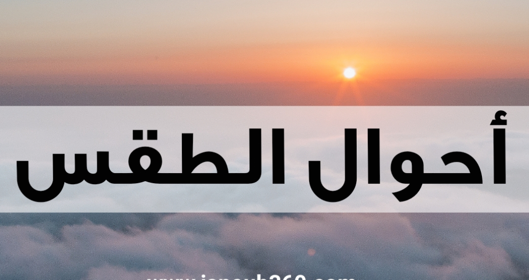 منخفض جوي ضعيف يؤثر على لبنان…