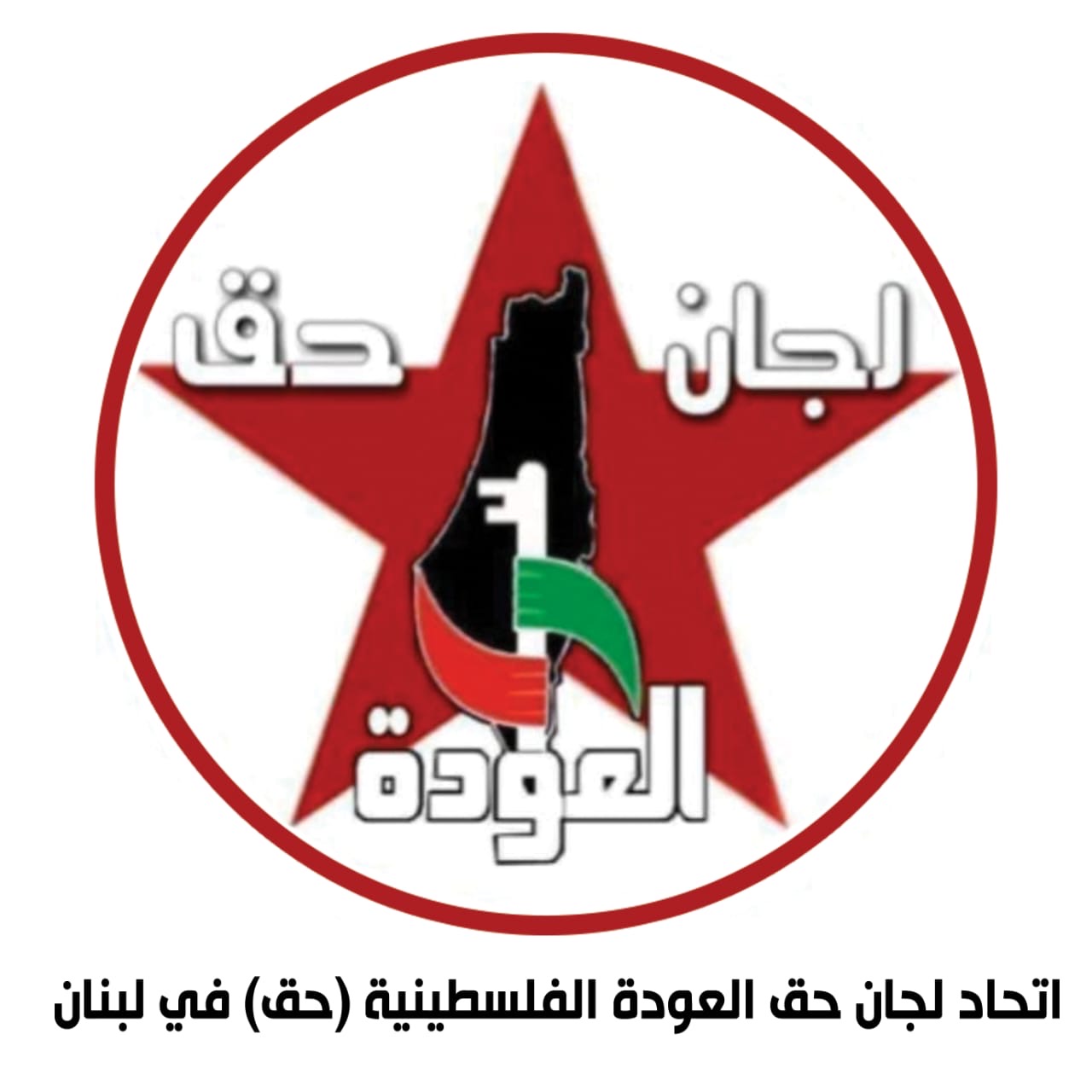 بيان صادر عن اتحاد لجان حق العودة