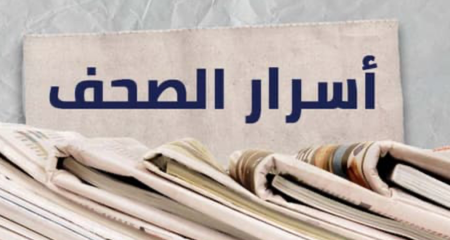 ماذا جاء في أسرار الصحف المحلية؟