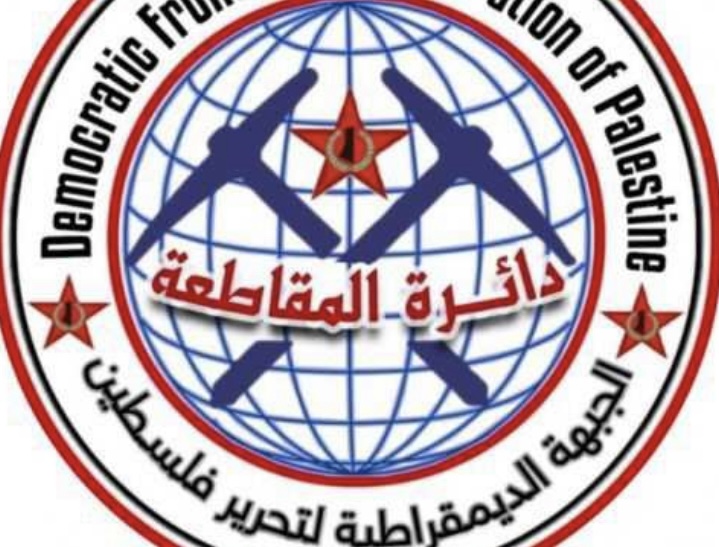 دائرة المقاطعة في الجبهة الديمقراطية" تدين التضييق على نشطاء