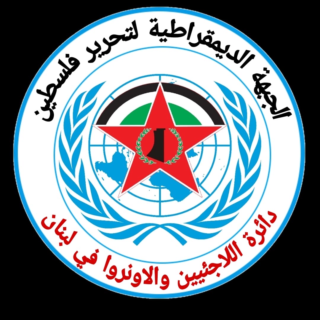 بيان صادر عن دائرة اللاجئين والأونروا في الجبهة الديمقراطية