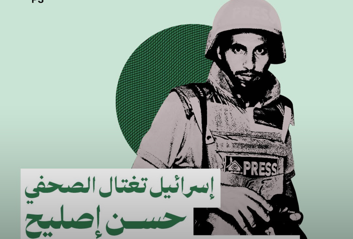 إسرائيل تغتال الصحافي حسن إصليح*
