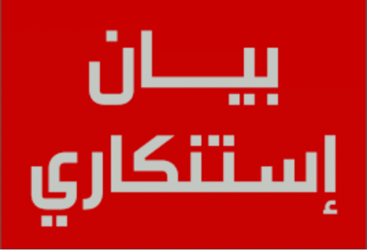 *بيان صادر عن اللجنة الشعبية الفلسطينية في مخيم نهرالبارد*