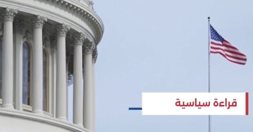 قراءة سياسية: ما دلالات رسالة الكونغرس؟