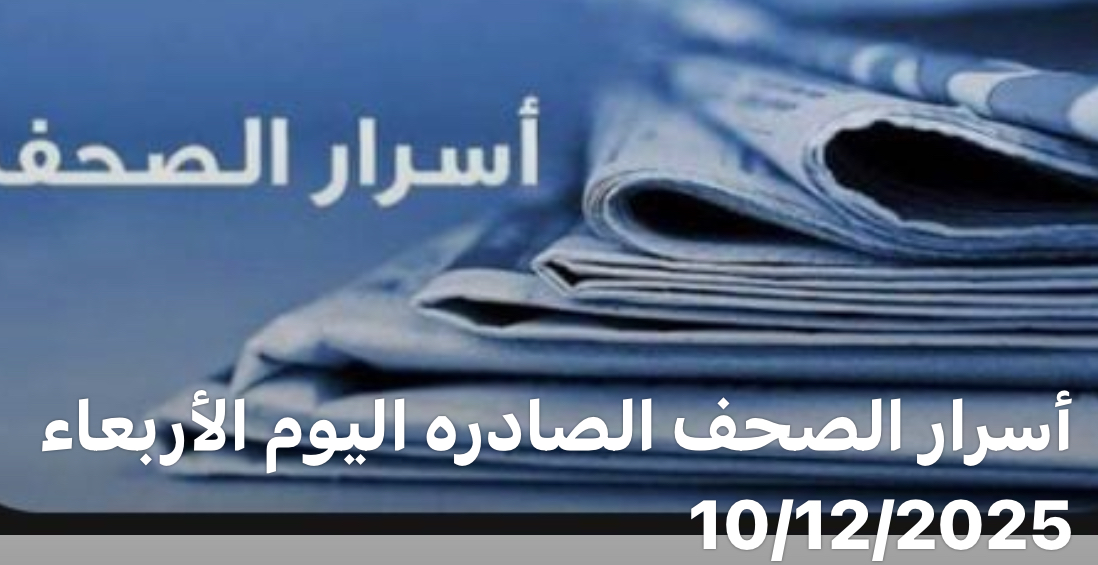 أسرار الصحف الصادره اليوم الأربعاء 10/12/2025*