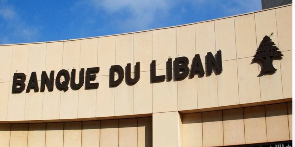 بشأن الشكاوى والمراجعات… تعميمان جديدان من مصرف لبنان (صور)