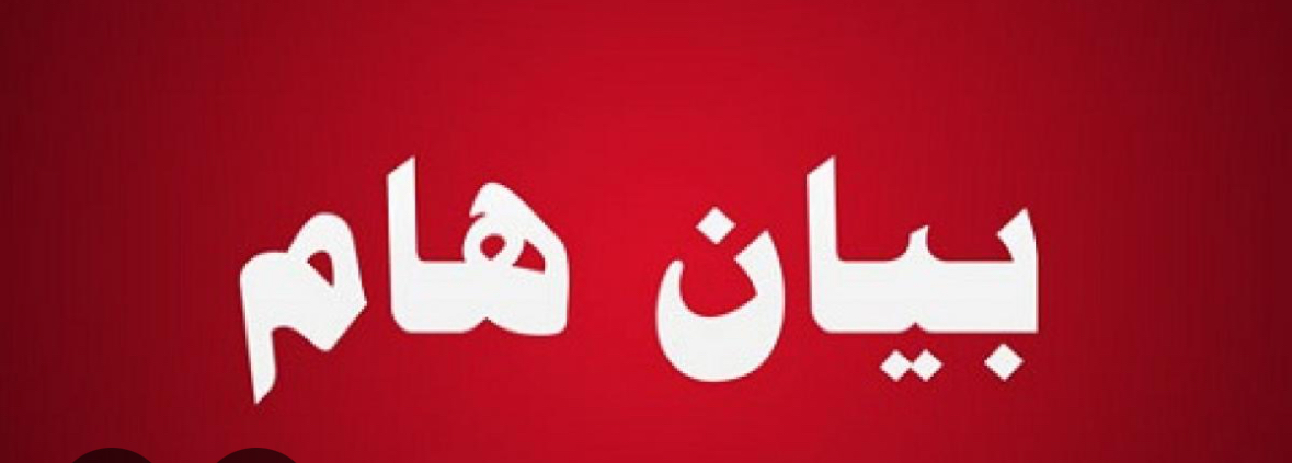 بيان صادر عن اللجنة الشعبية الفلسطنية في مخيم نهر البارد*