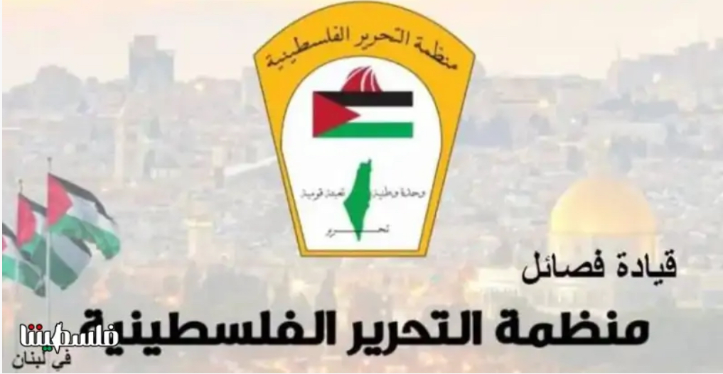 قيادة فصائل منظمة التحرير الفلسطينية في لبنان تؤكد بأن إجراءات الأونروا الأخيرة تنذر بتداعيات إنسانية واجتماعية خطيرة