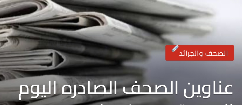 عناوين الصحف الصادرة اليوم الأحد 25/01/2026