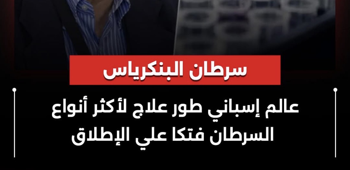تطور كبير في  علاج سرطان البنكرياس