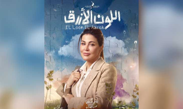 جومانا مراد بطلة مسلسل «اللون الأزرق»