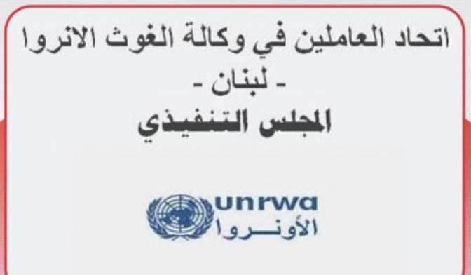 بيان صادر عن المؤتمر العام لاتحادات العاملين في مناطق عمليات الوكالة الخمس