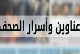 🌲أبرز عناوين الصحف اللبنانية الصادرة ليوم الإثنين 16/02/2026