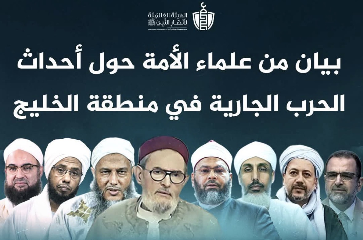 بيان من علماء الأمة حول أحداث الحرب الجارية في منطقة الخليج