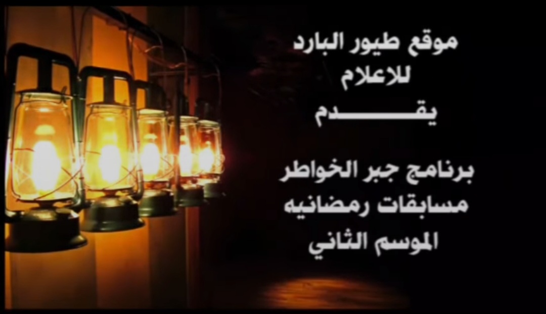 موقع طيور البارد للإعلام               يقدم  برنامج جبر الخواطر  مسابقات رمضانية  الموسم الثاني