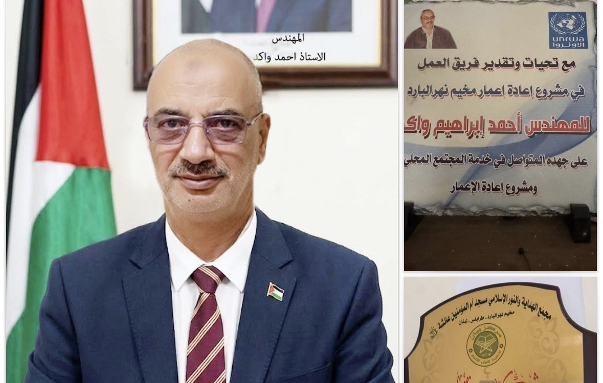 تقدير و عرفان للمهندس أحمد واكد لجهوده المهنية و الإعلامية و العلاقات الإجتماعية و الأعمال الإنسانية في مخيم نهر البارد