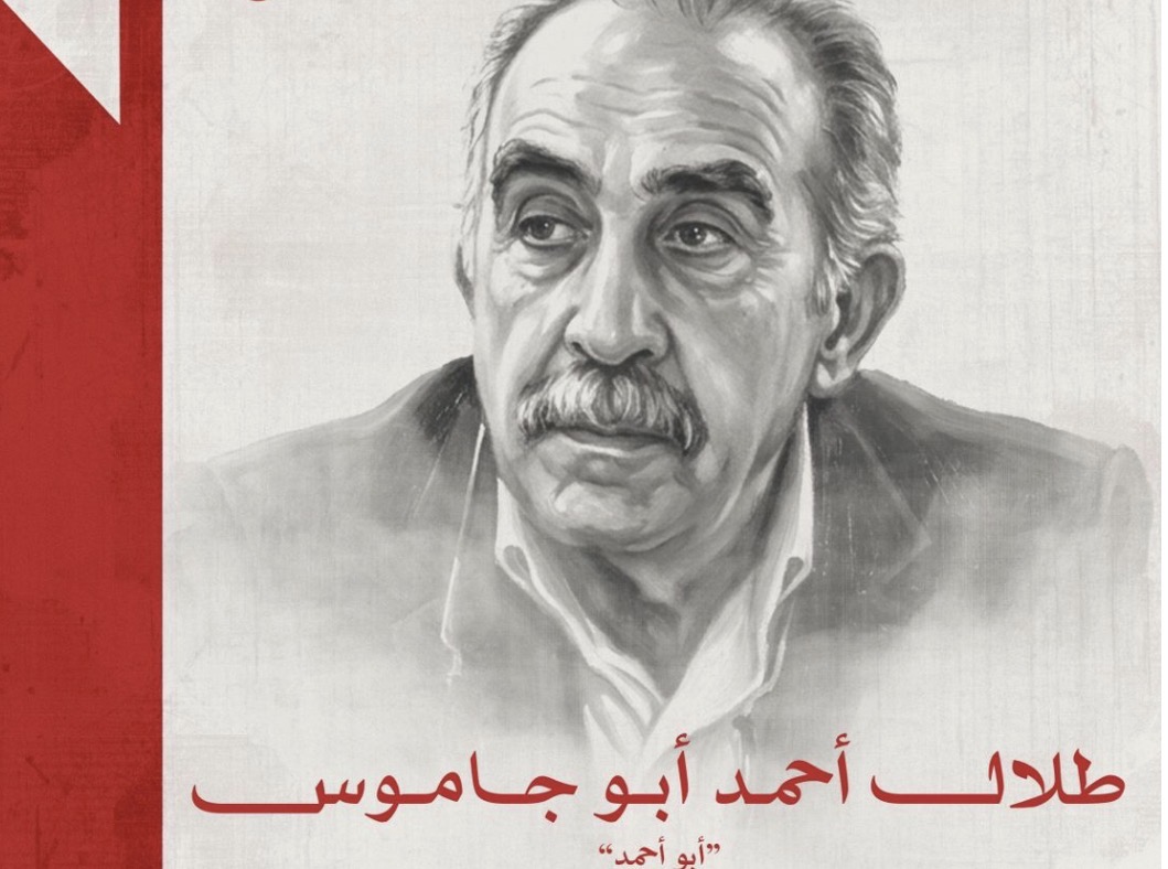 وفاة الدكتور (طلال أحمد أبو جاموس / أبو أحمد) ابن بلدة عمقا المهجرة عام 1948