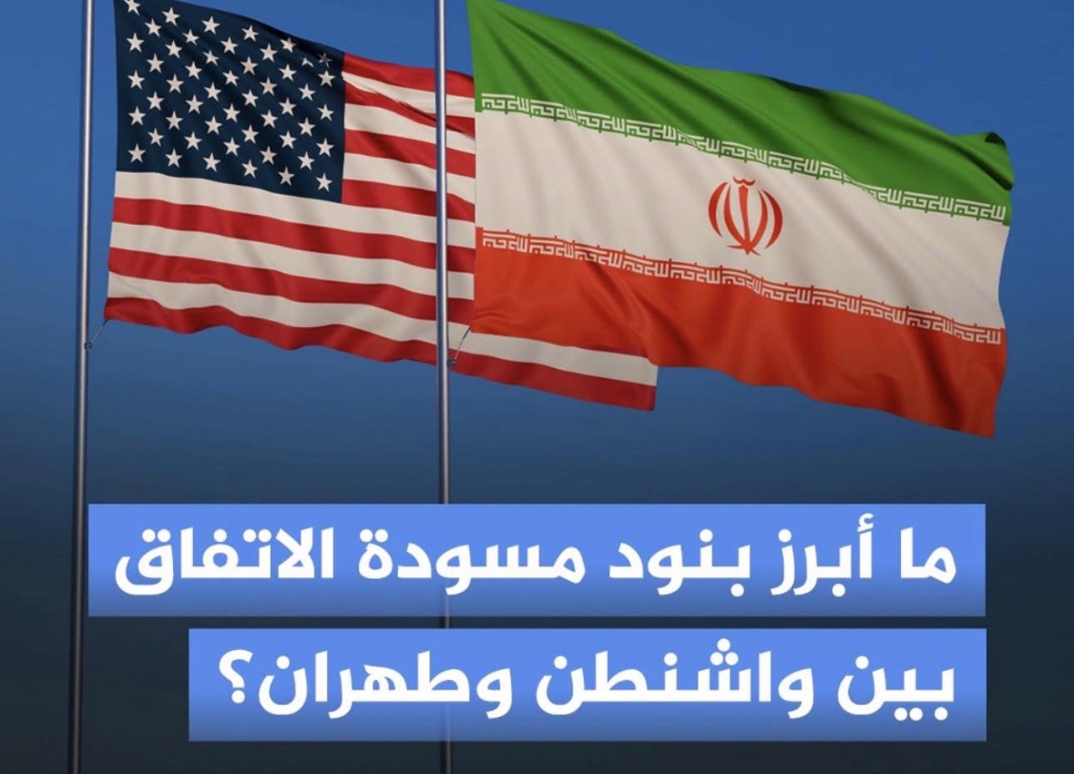 أبرز بنود مسودة الإتفاق بين واشنطن و طهران