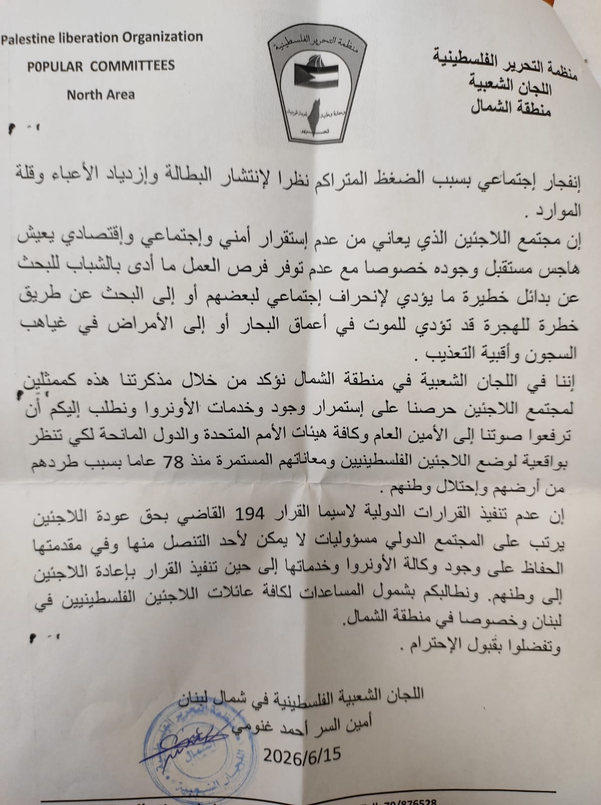 السيدة مديرة شؤون الأونروا في لبنان المحترمة .  تحية طيبة   تود اللجان الشعبية في منطقة شمال لبنان أن تلفت عنايتكم للظروف الصعبة والإستثنائية التي يعيشها مجتمع اللاجئين في لبنان ، لاسيما اللاجئين الفلسطينيين في مخيمات الشمال،