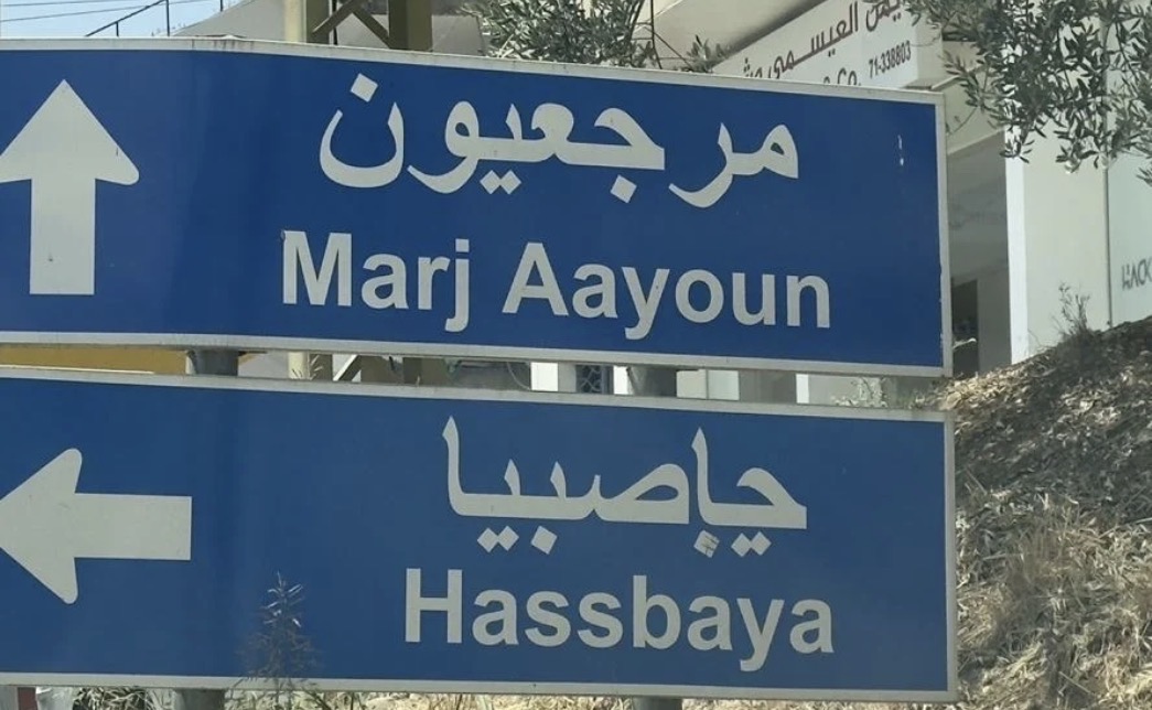 قرى مرجعيون أمام تحذيرات جديدة... منع دخول غير المقيمين