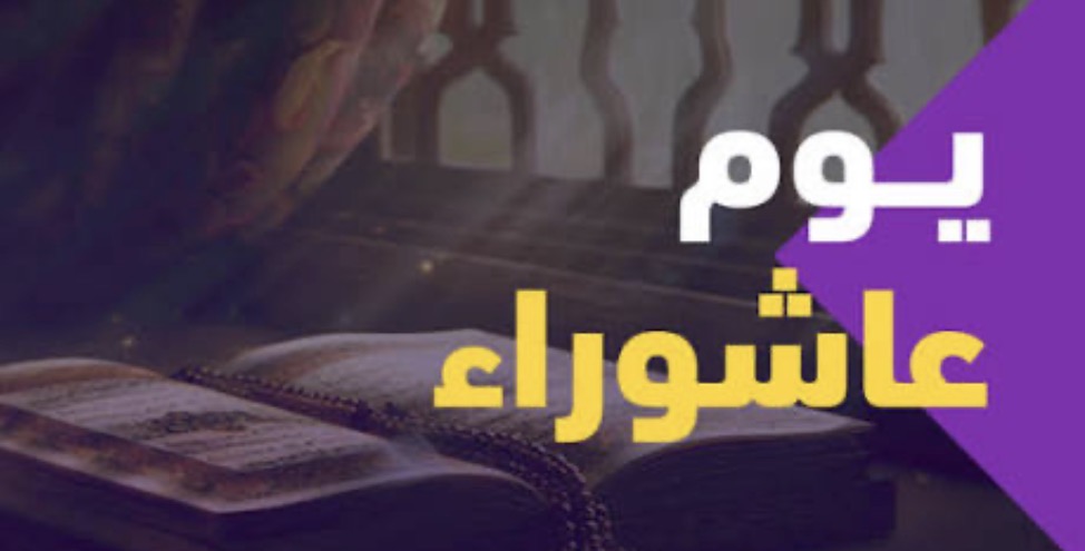 يوم عاشوراء حدثت معجزة عظيمة، حين حاصر فرعون سيدنا موسى عليه السلام،