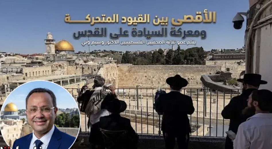 الأقصى بين القيود المتحركة ومعركة السيادة على القدس ...