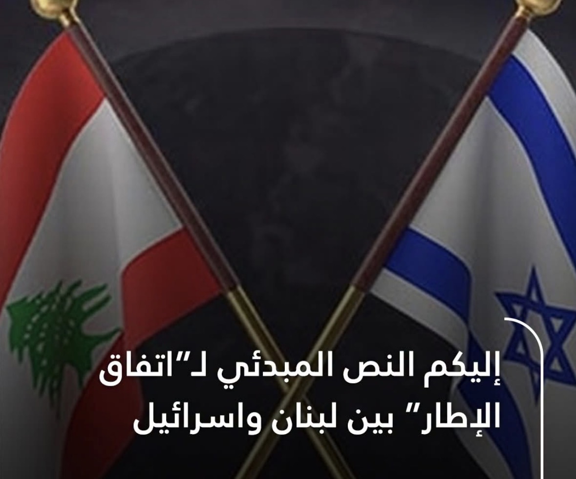 النص المبدئي لاتفاق الإطار بين لبنان واسرائيل،