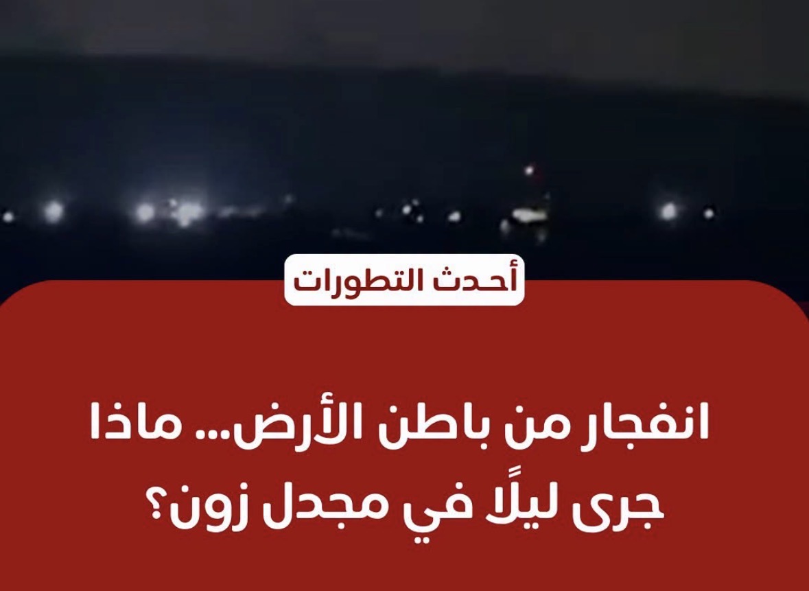 انفجار في باطن الأرض ... ماذا جرى ليلاً  في مجدل زون ؟