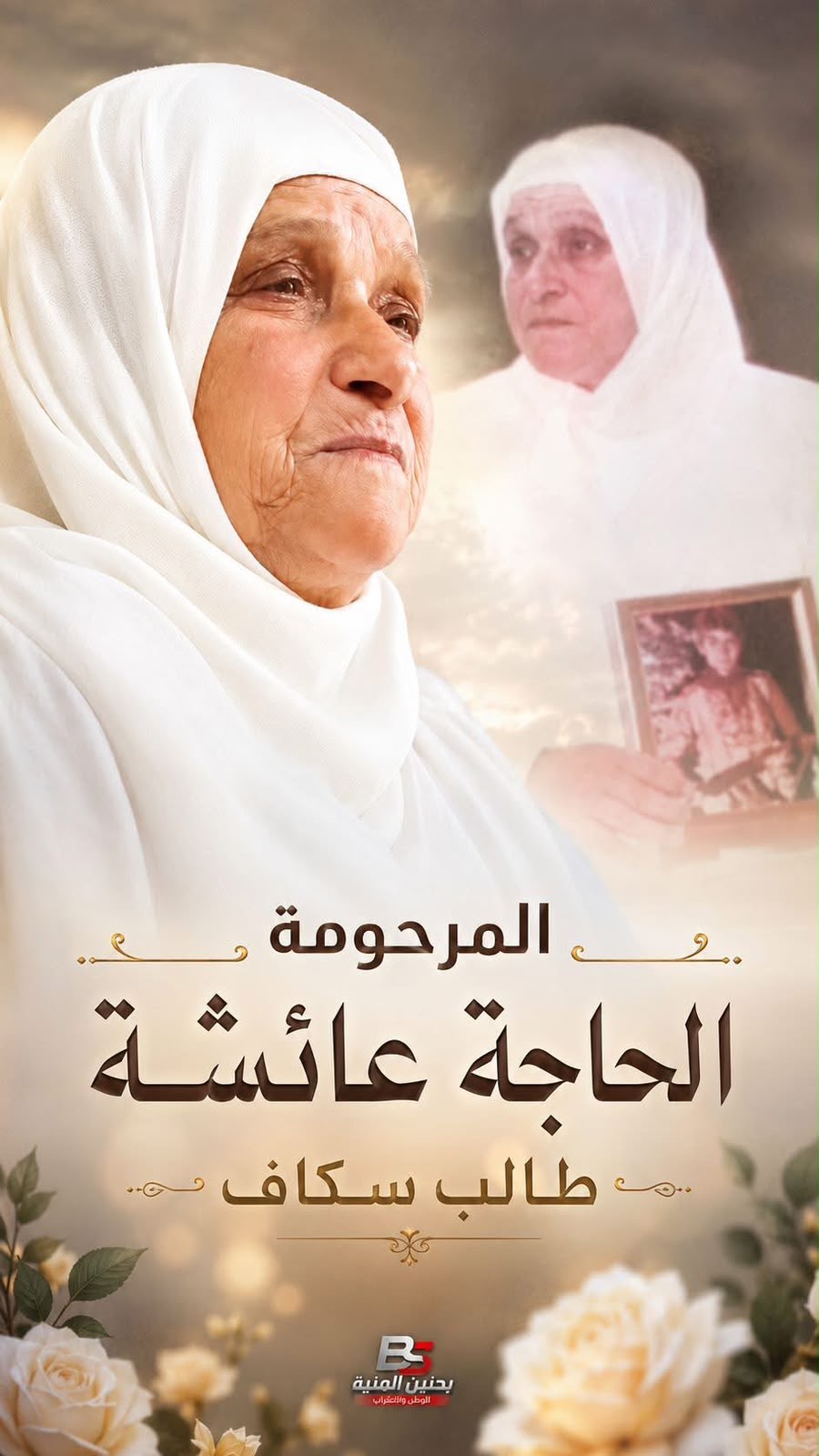 الحاجة عائشة: أم مصطفى سكاف ... والدة عميد الأسرى في السجون الاسرائلية *يحيى سكاف* ،، أمٌ صابرة حملت وجعها بصمت حتى رحلت..