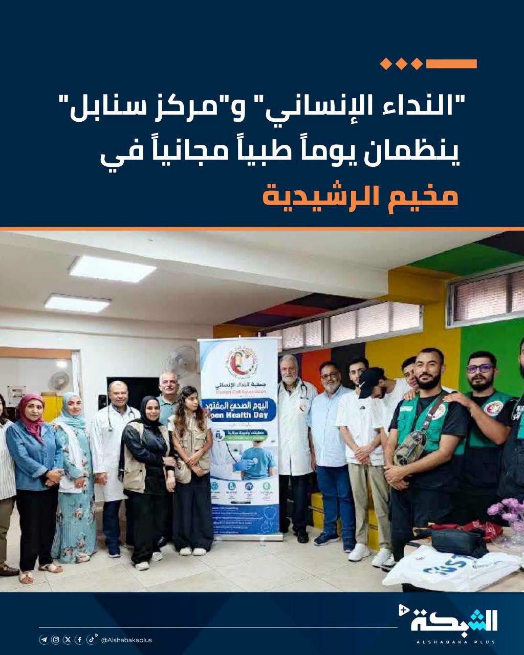 "النداء الإنساني" و"مركز سنابل" ينظمان يوماً طبياً مجانياً في مخيم الرشيدية