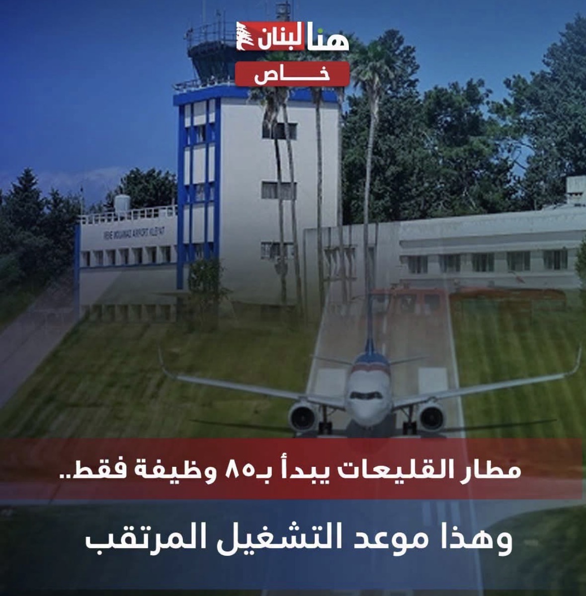 مطار القليعات يبدأ بـ85 وظيفة فقط.. وهذا موعد التشغيل المرتقب