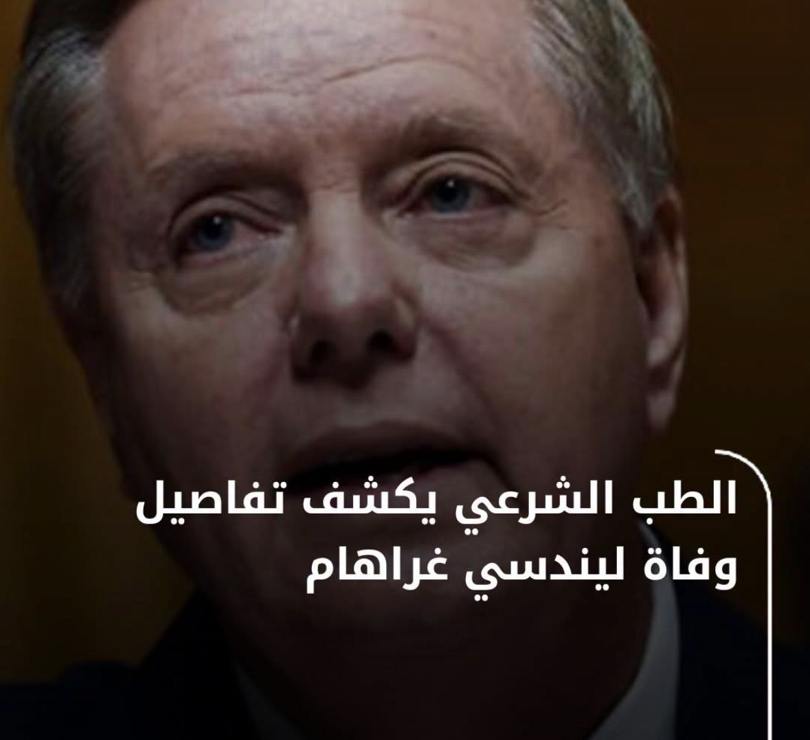 الطب الشرعي يكشف تفاصيل وفاة السيناتور الأمريكي  ليندسي غراهام