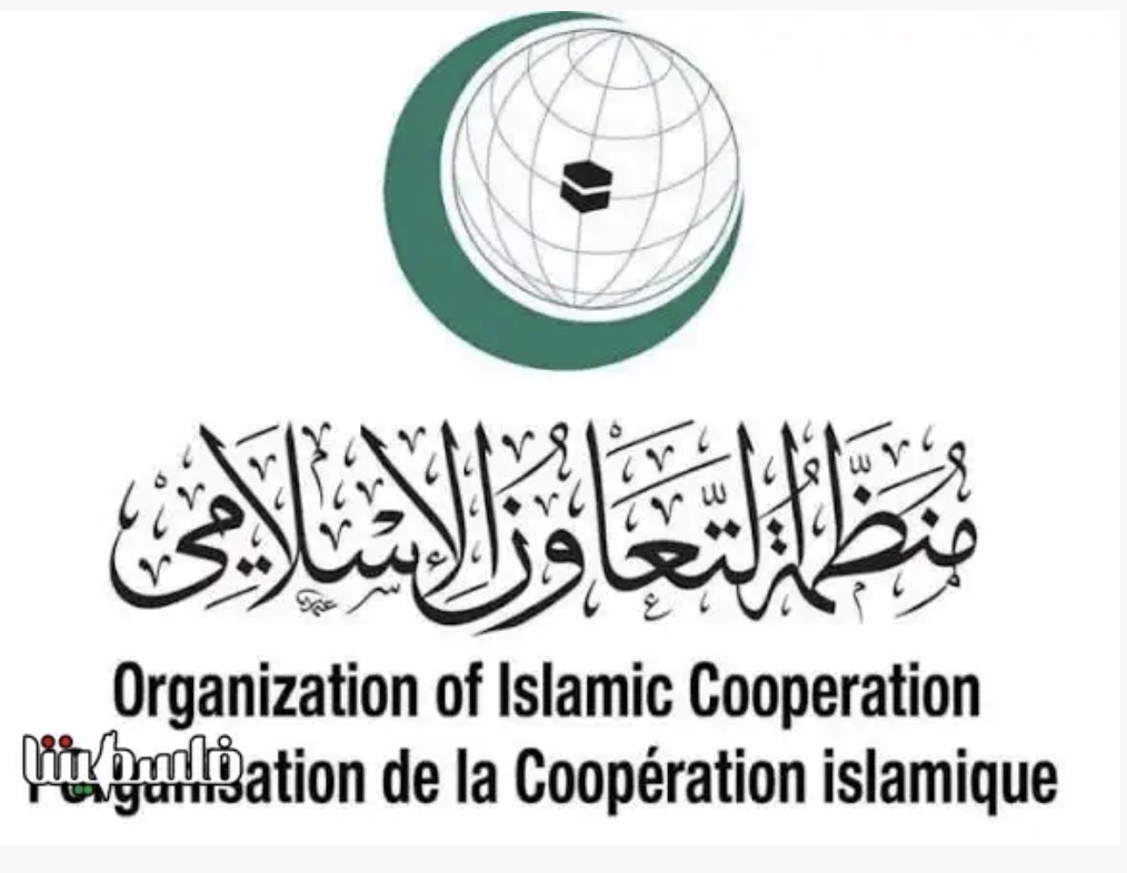 منظمة التعاون الإسلامي تدين توجه كولومبيا لافتتاح سفارة لها في مدينة القدس
