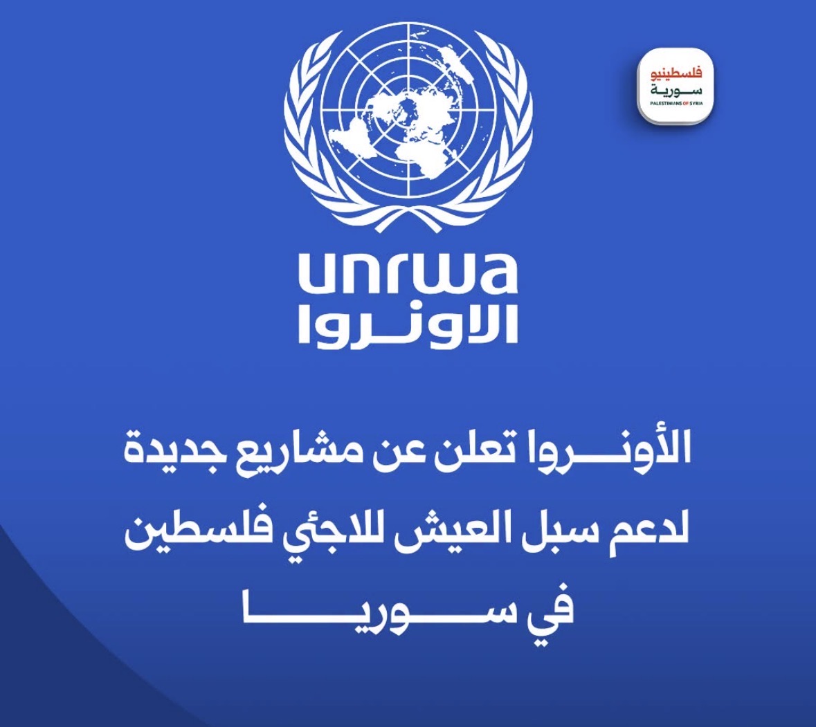 الأونروا تعلن عن مشاريع جديدة لدعم سبل العيش للاجئي فلسطين في سوريا