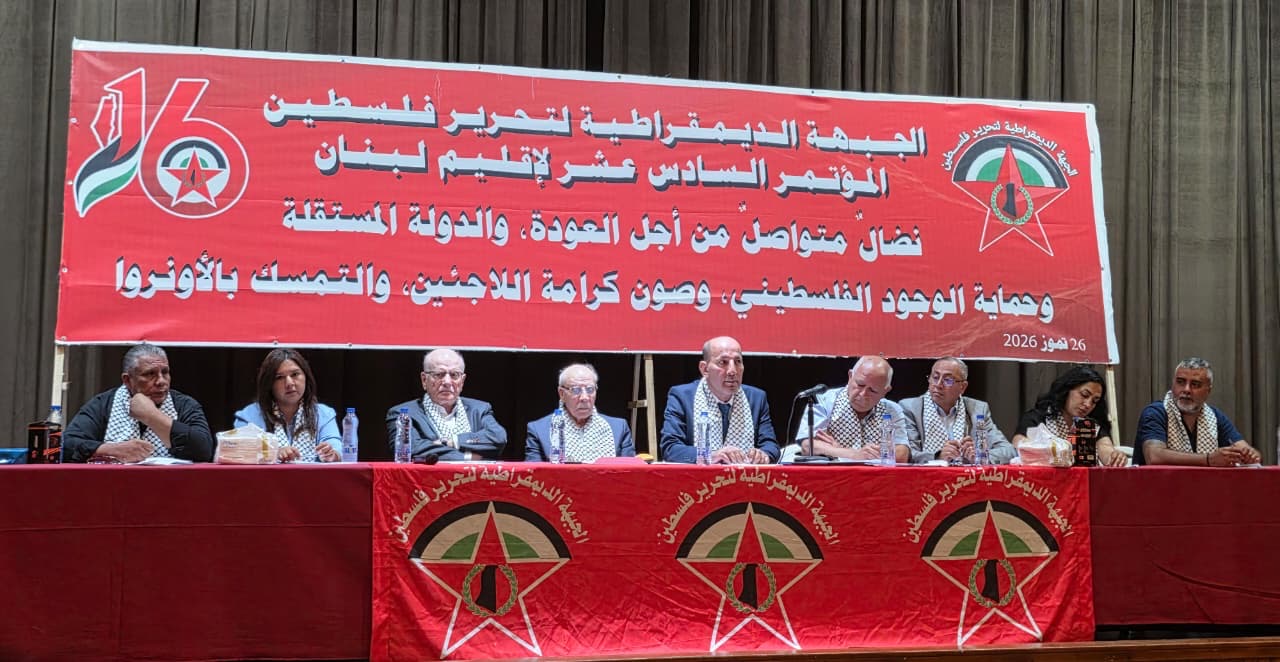 الجبهة الديمقراطية في لبنان تختتم أعمال مؤتمرها الـ 16 وتنتخب قيادة جديدة*