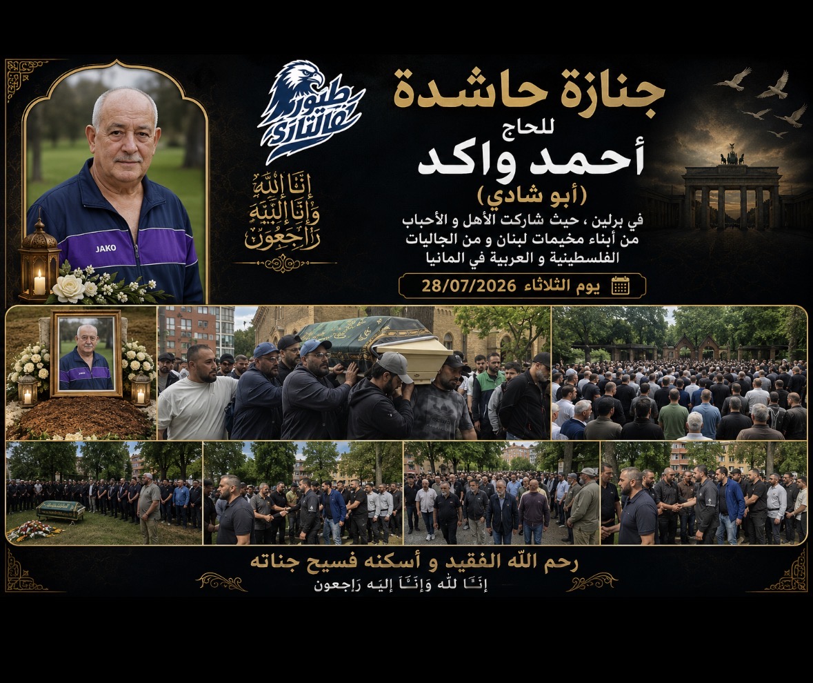 جنازة حاشدة للحاج أحمد واكد (أبو شادي) في برلين
