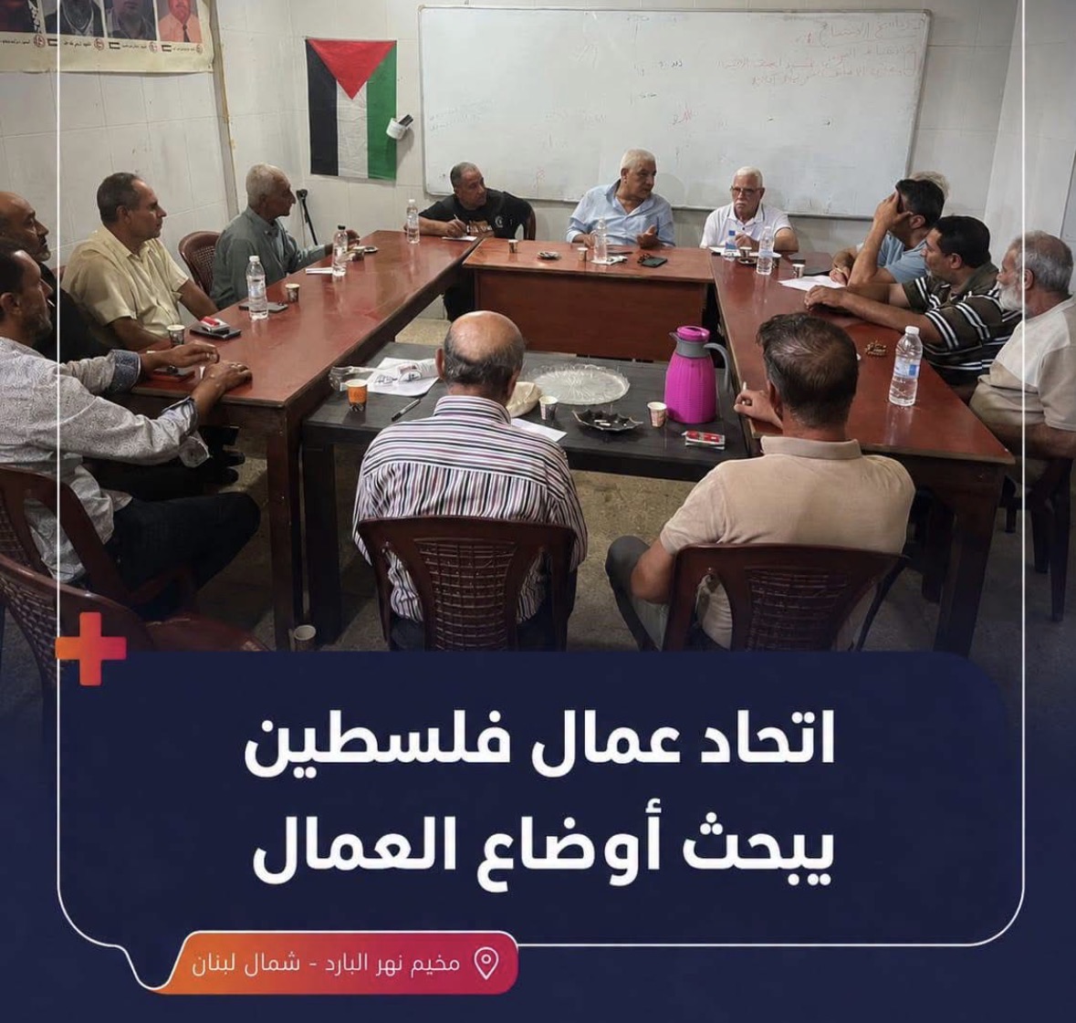 إجتماع في نهر البارد  للمكتب  الإداري لاتحاد نقابات عمال فلسطين في الشمال