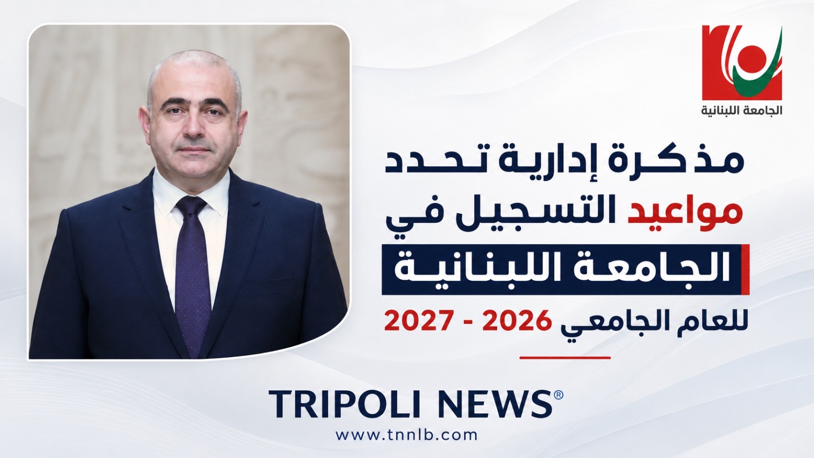 مذكرة إدارية تحدد مواعيد التسجيل في الجامعة اللبنانية للعام الجامعي 2026 - 2027