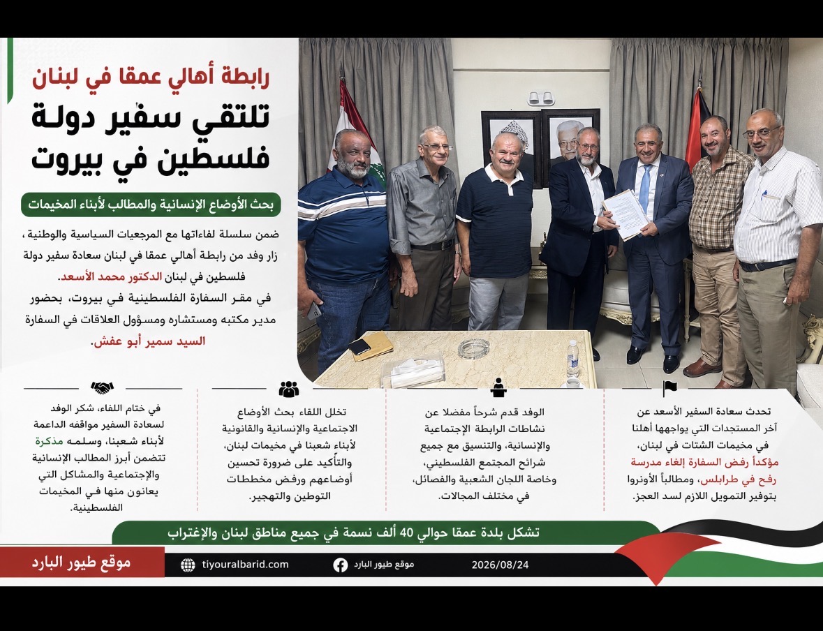 رابطة أهالي عمقا في لبنان تلتقي سفير دولة فلسطين في بيروت